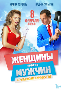 Guerra dos Sexos 2: Férias na Crimeia - Poster / Capa / Cartaz - Oficial 6