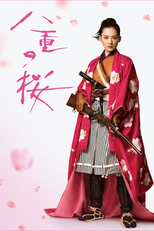 八重の桜 (八重の桜)