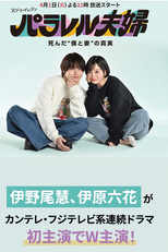 Parallel Fufu: Shinda “Boku to Tsuma” no Shinjitsu (パラレル夫婦 死んだ“僕と妻”の真実)