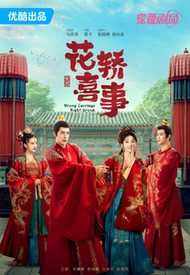 Wrong Carriage, Right Groom (新上错花轿嫁对郎)