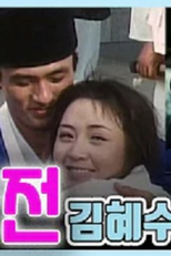 The Story of Chunhyang (춘향전)