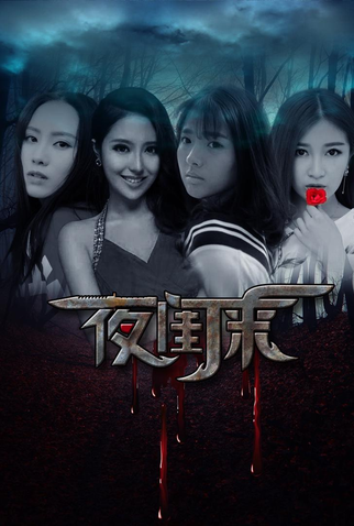 Poster 4 de Filme Ye Gui Lai (2017)