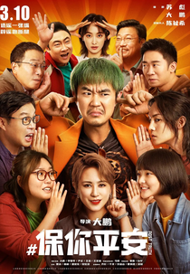 Pós-Verdade (保你平安)