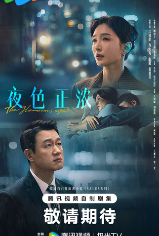 Poster 2 de Série The Glamorous Night (2026)