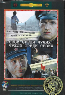 Amigo Entre Os Inimigos, Inimigo Entre Os Amigos (Svoy Sredi Chuzhikh, Chuzhoy Sredi Svoikh)