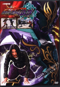 Kamen Rider Prime Rogue (仮面ライダープライムローグ, Kamen Raidā Puraimu Rogu)