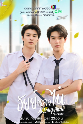 Poster de Franquia อัยย์หลงไน๋ (2022)