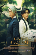Tales of the Grandmaster (ดวงใจจอมกระบี่)
