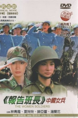 The Women Soldiers (Zhong Guo nu bing)
