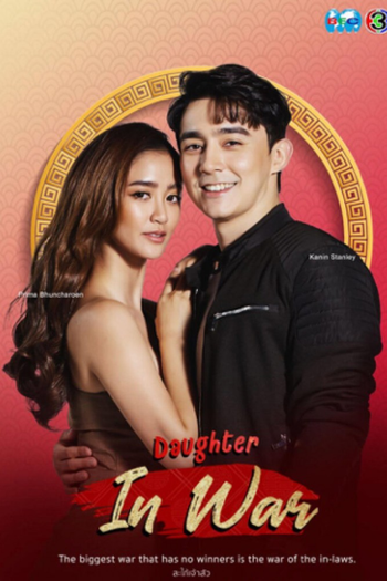 Poster de Franquia สะใภ้เจ้าสัว (2021)