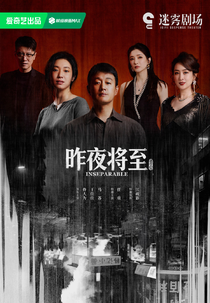 Inseparable (遗忘的时光之昨夜将至)