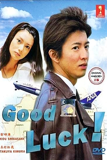  de Série Good Luck!! (2003)