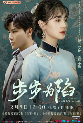 Poster 3 de Série Bride's Revenge (2023)