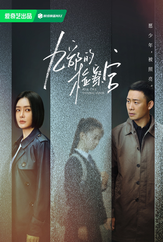 Poster 5 de Série For The Young Ones (2024)