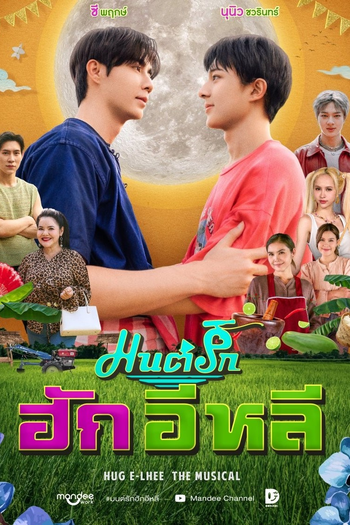 Poster de Série HugELhee The Musical (2025)