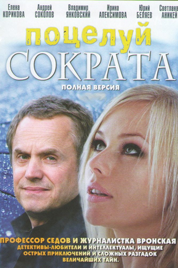 Poster de Franquia Potseluy Sokrata (2019)