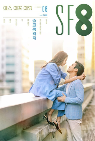 Poster 1 de Série SF8: Love Virtually (2020)