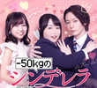 -50kgのシンデレラ