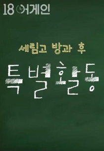 18 Again｜Serim High After School Activity (18 어게인｜세림고 방과 후 특별활동)