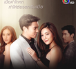 เมียอาชีพ