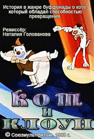 Poster 1 de Curta Cat and Clown (1988)