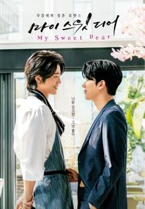 My Sweet Dear (Movie) (마이 스윗 디어 (영화))