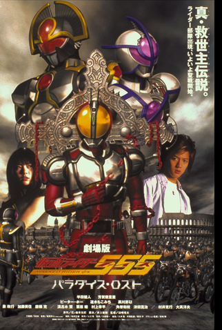 Poster 5 de Filme Kamen Rider Faiz: Paraíso Perdido (2003)