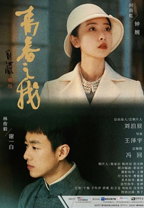 Our Time Will Come (青春之我)