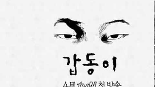 Trailer: tvN New 금토드라마 갑동이 : 1차 티저 Ver2