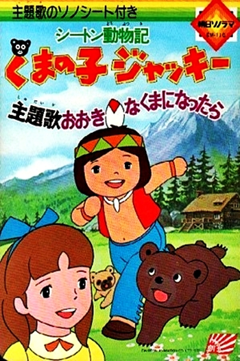  de Série Jacky, o Urso de Tallac (1977)