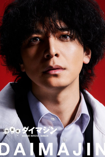 Poster de Franquia 警部補ダイマジン (2023)