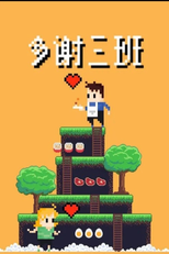 Thank You Class Three (多谢三班)