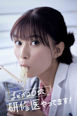 まどか26歳、研修医やってます！ (まどか26歳、研修医やってます！)