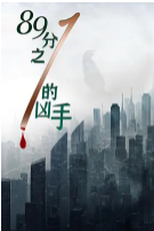 Murderer in 89 (89分之一的凶手)