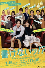 Kakenai!?: Kyakuhonka Yoshimaru Keisuke no Sujigaki no Nai Seikatsu (書けないッ!?～脚本家 吉丸圭佑の筋書きのない生活～)