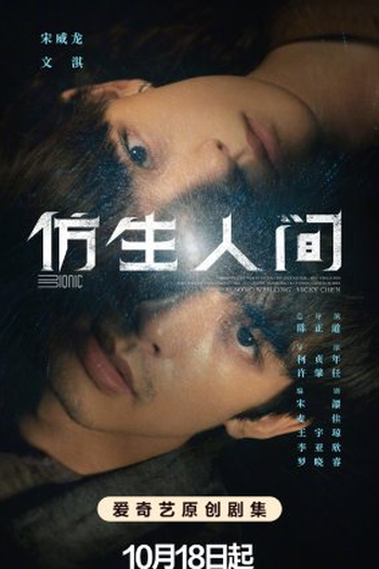  de Série The Bionic Life (2023)