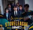 스토브리그