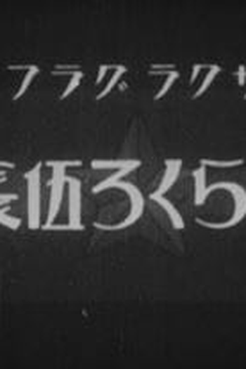 Poster de Curta Norakuro Gochou (1934)