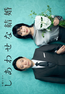 Um Casamento Feliz (しあわせな結婚)