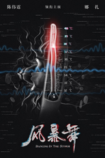 风暴舞 (风暴舞)