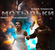 Мотыльки