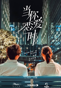 When You're In Love (当你恋爱时)