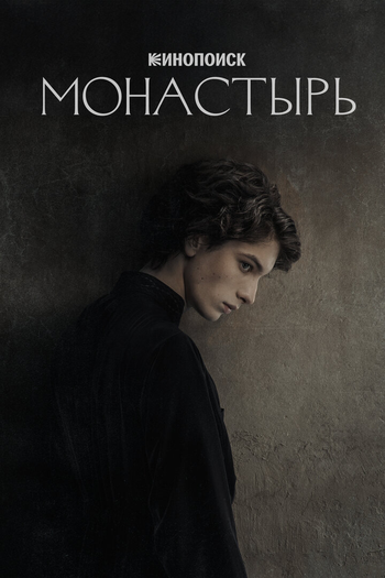 Poster de Série Monastyr (1ª Temporada) (2026)