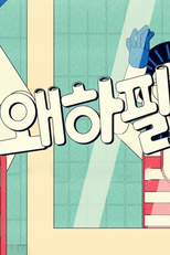 Why, All Of A Sudden? (왜하필)