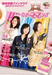 Liga das Mamães Heroínas (Hero Mama League)