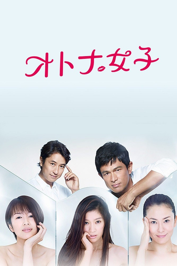 Poster de Franquia オトナ女子 (2015)
