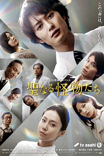  de Série Seinaru Kaibutsutachi (2012)