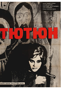 Tabaco (Тютюн | Tyutyun)