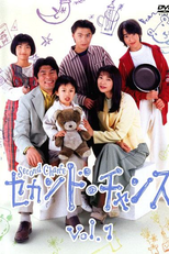 Second Chance (セカンド・チャンス)