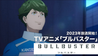 TVアニメ「ブルバスター」ウルトラティザーPV 2023年放送開始！／TV Anime　"BULLBUSTER" Ultra Teaser PV